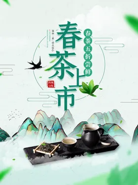 春茶上市海报特惠叶绿色