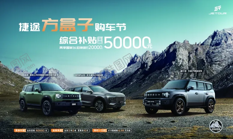 编号：15516006291529053284【酷图网】源文件下载-捷途汽车