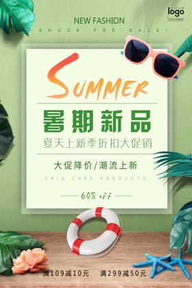 夏季新品促销广告