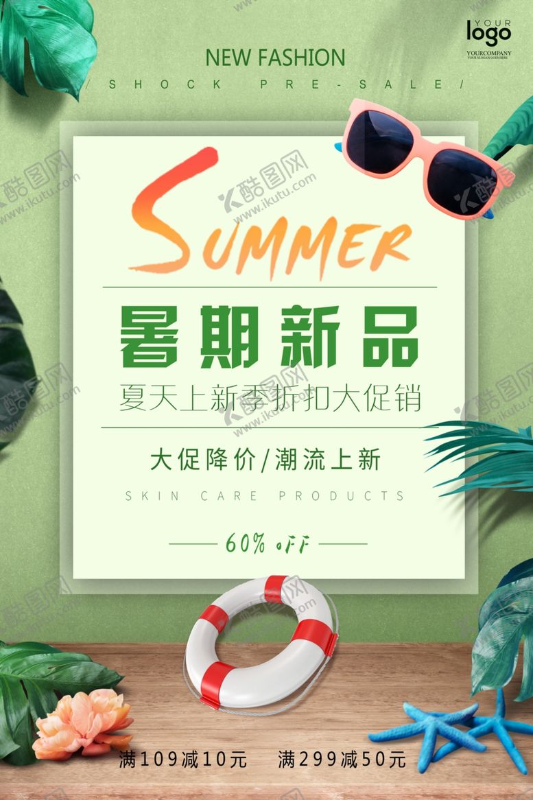 编号：18776810242001287154【酷图网】源文件下载-夏季新品促销