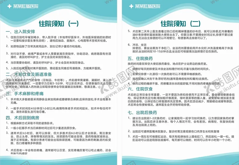 编号：16185312180422234183【酷图网】源文件下载-住院须知