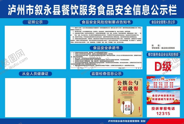 编号：22776402090902076858【酷图网】源文件下载-食品安全信息公示栏
