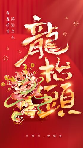 龙抬头宣传节日传统活动