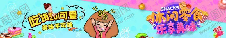 编号：80070809250311458073【酷图网】源文件下载-休闲食品零食围挡