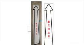 靠尺矫正点箭头