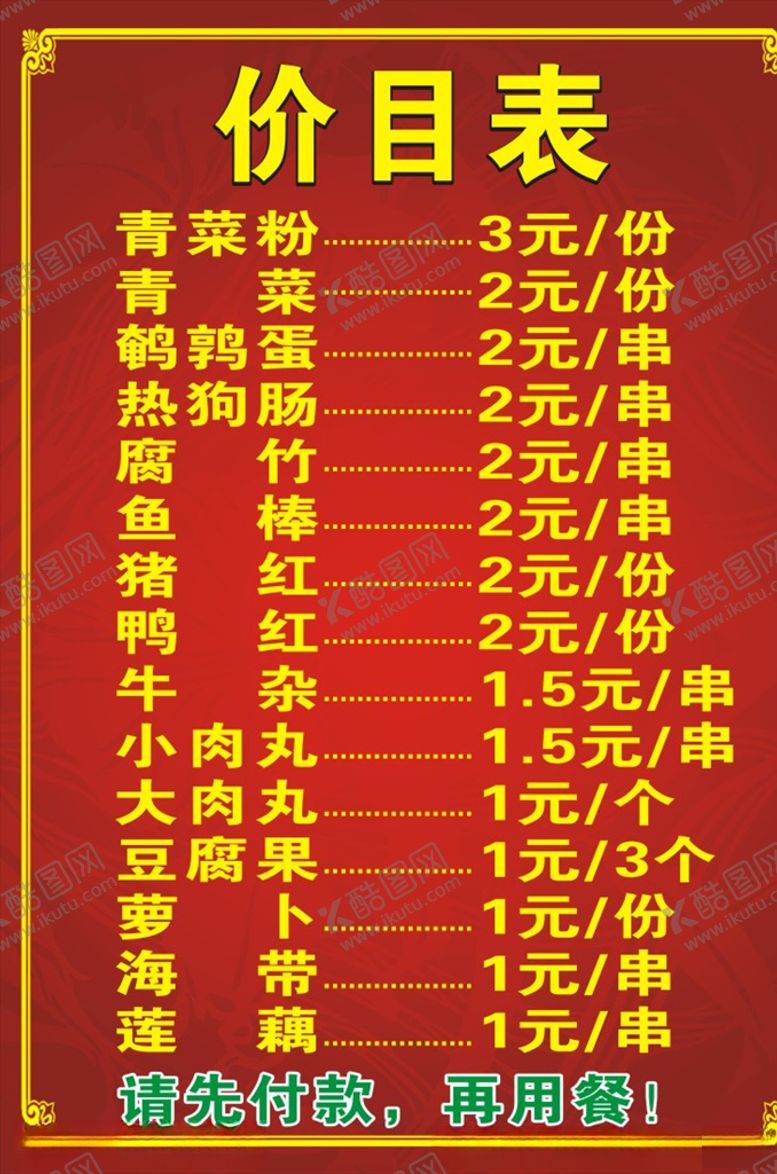 编号：54296709222149373743【酷图网】源文件下载-正宗招牌牛杂价目表
