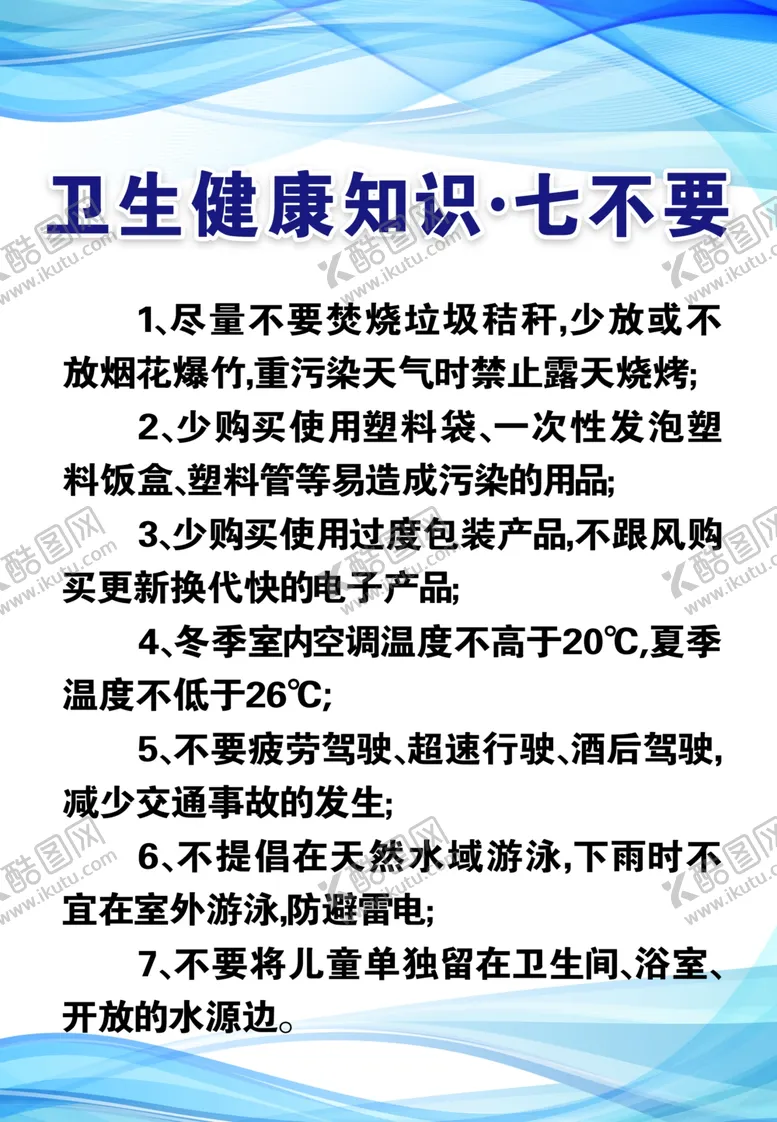 编号：53667001190114329576【酷图网】源文件下载-卫生健康知识 七不要