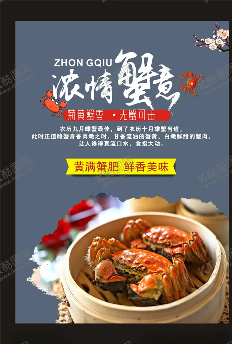 编号：66654606280843516595【酷图网】源文件下载-大闸蟹海报