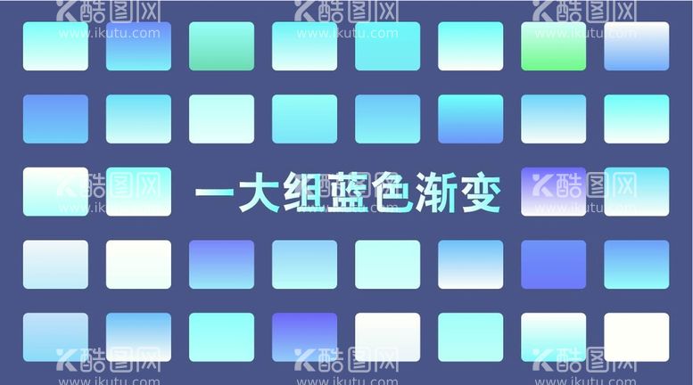 编号：19347009280703370298【酷图网】源文件下载-一大组蓝色渐变