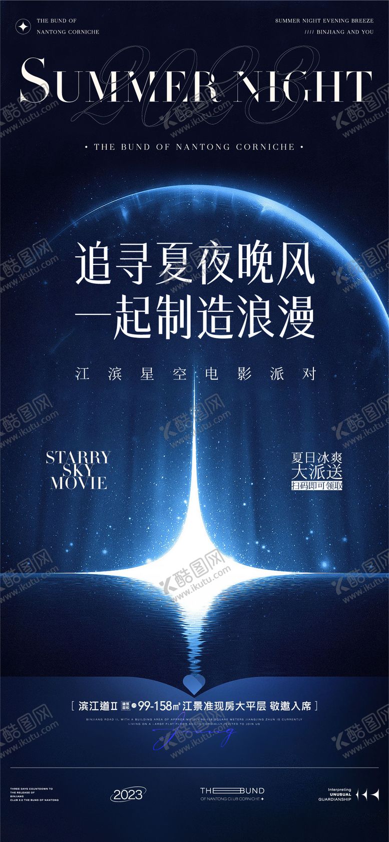 编号：25984209080522567898【酷图网】源文件下载-房地产夏日晚风活动海报