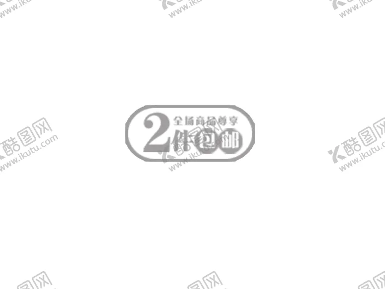 编号：58024906300632314104【酷图网】源文件下载-两件包邮