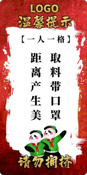 火锅店调料区保持间距温馨提示