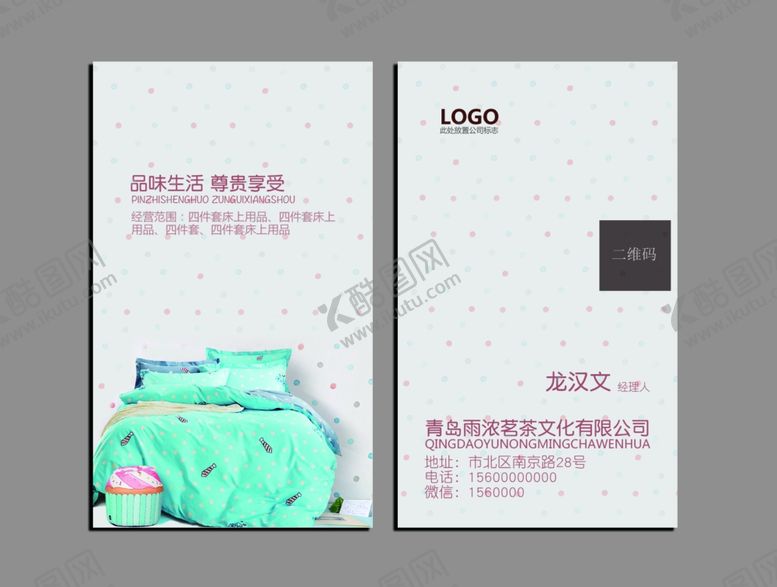 编号：66823509261122155178【酷图网】源文件下载-床上用品名片