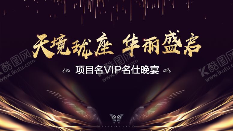 编号：10658309080731159354【酷图网】源文件下载-地产尊享晚宴主画面
