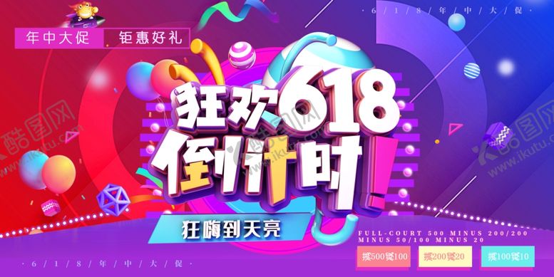 编号：61086702060317523680【酷图网】源文件下载-618购物节