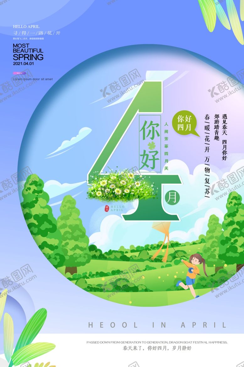 编号：66308403230223267150【酷图网】源文件下载-四月你好