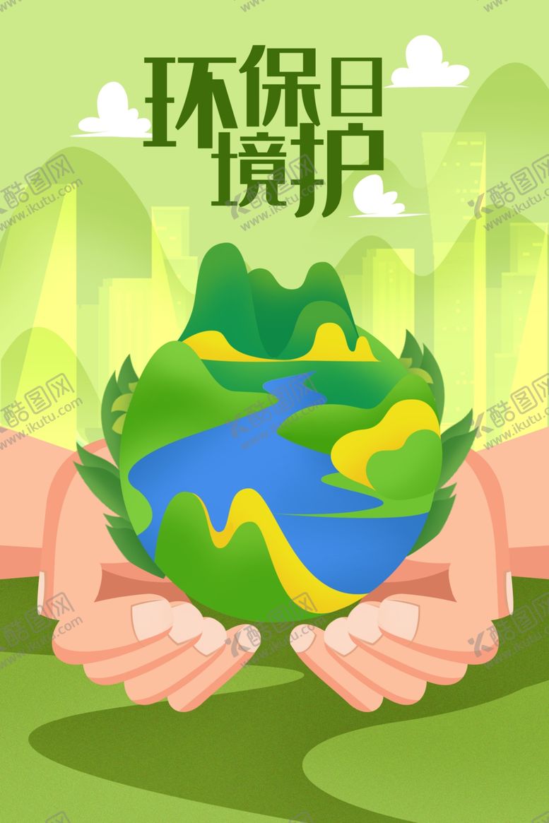 编号：68393007060753428609【酷图网】源文件下载-环境日