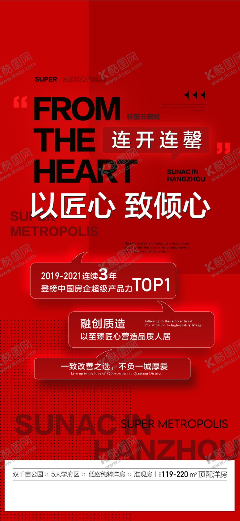 编号：78459612041200078574【酷图网】源文件下载-以匠心致倾心连开连罄热销人气海报