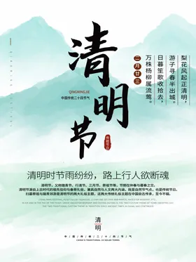 清明节海报二十四气绿山绿色日