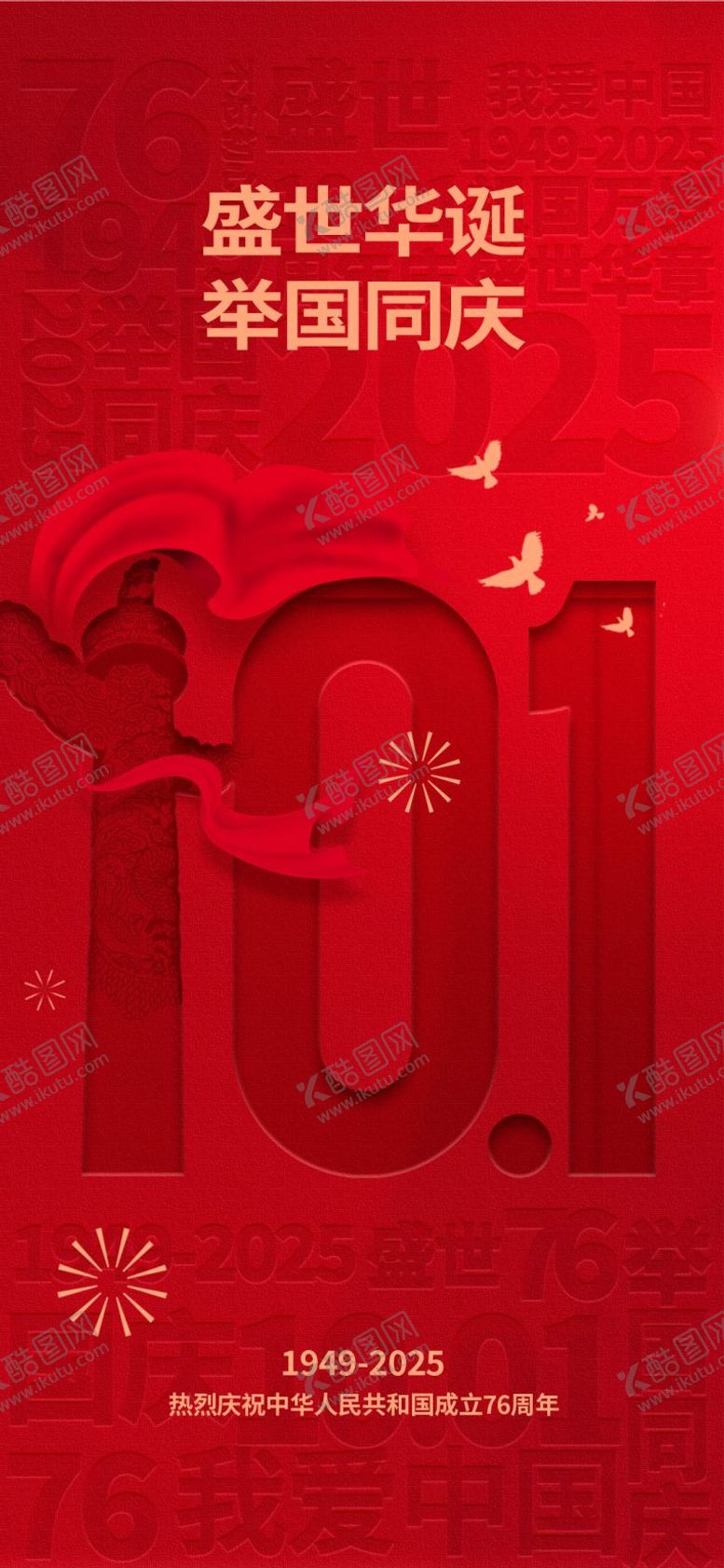 编号：64198809301509438701【酷图网】源文件下载-国庆节节日海报