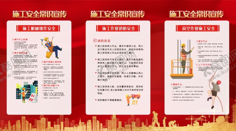 编号：86004307031110075710【酷图网】源文件下载-施工安全常识宣传图