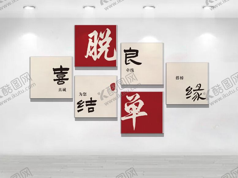 编号：40966806081400144710【酷图网】源文件下载-婚恋文化墙