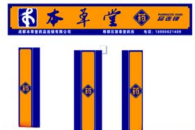 本草堂招牌