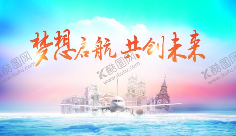 编号：11844112101141242864【酷图网】源文件下载-梦想启航国际学校留学教育宣传背