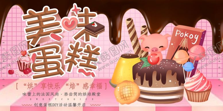 编号：47411905092258476159【酷图网】源文件下载-美味蛋糕
