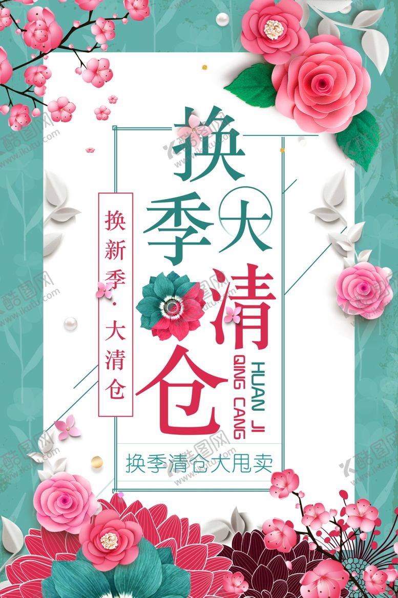 编号：50465307022303027189【酷图网】源文件下载-换季清仓