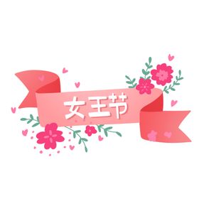标题栏女神节组合促销签