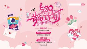520告白计划长图