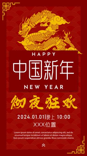 龙年2024年新年元旦国潮创意海报