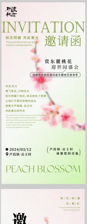 桃花节活动邀请函
