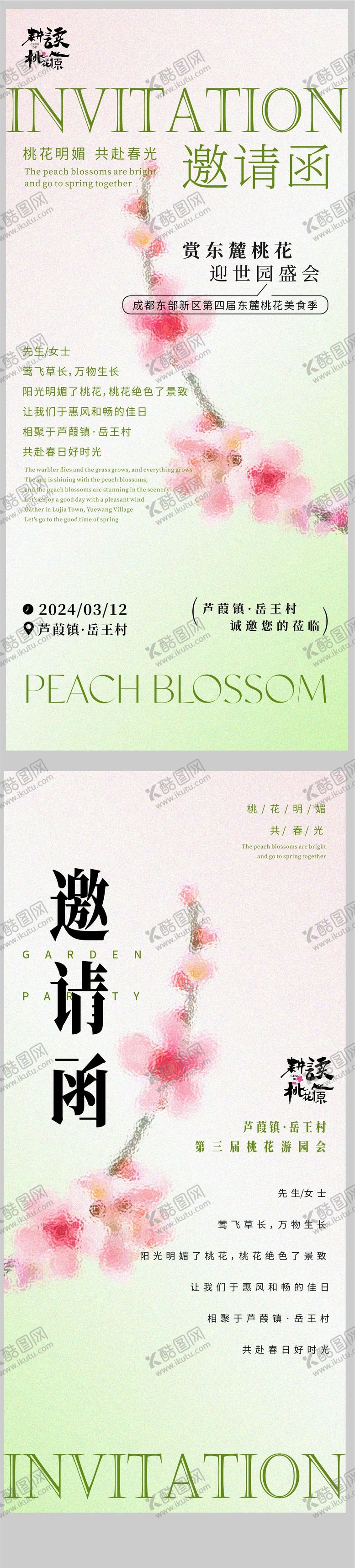 编号：76378302261255427963【酷图网】源文件下载-桃花节活动邀请函