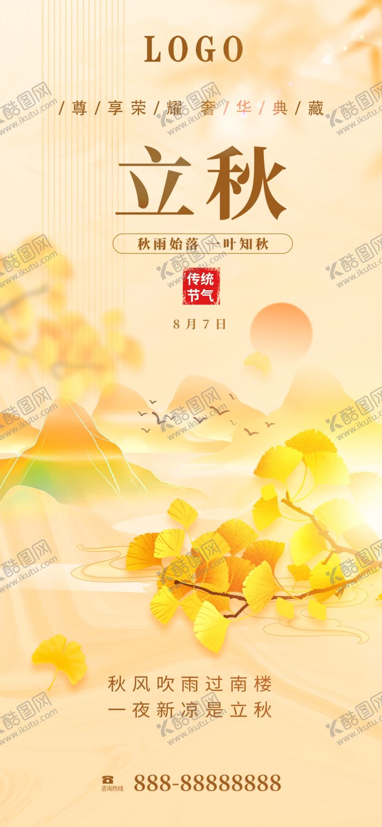 编号：62487309150915318562【酷图网】源文件下载-立秋高端节气稿微信
