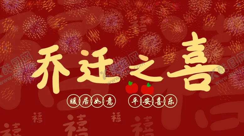 编号：56069811250907434102【酷图网】源文件下载-乔迁之喜