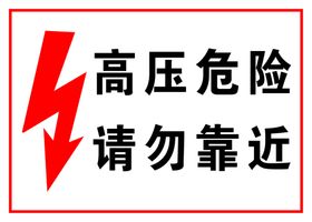 安全警示：高压危险请勿靠近