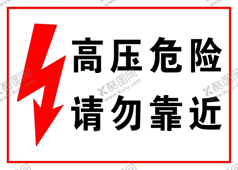 编号：57536706300929116952【酷图网】源文件下载-安全警示：高压危险请勿靠近