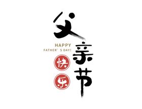 父亲节父亲节快乐毛笔字