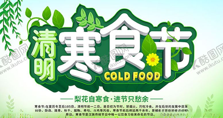 编号：21106509120417081755【酷图网】源文件下载-寒食节