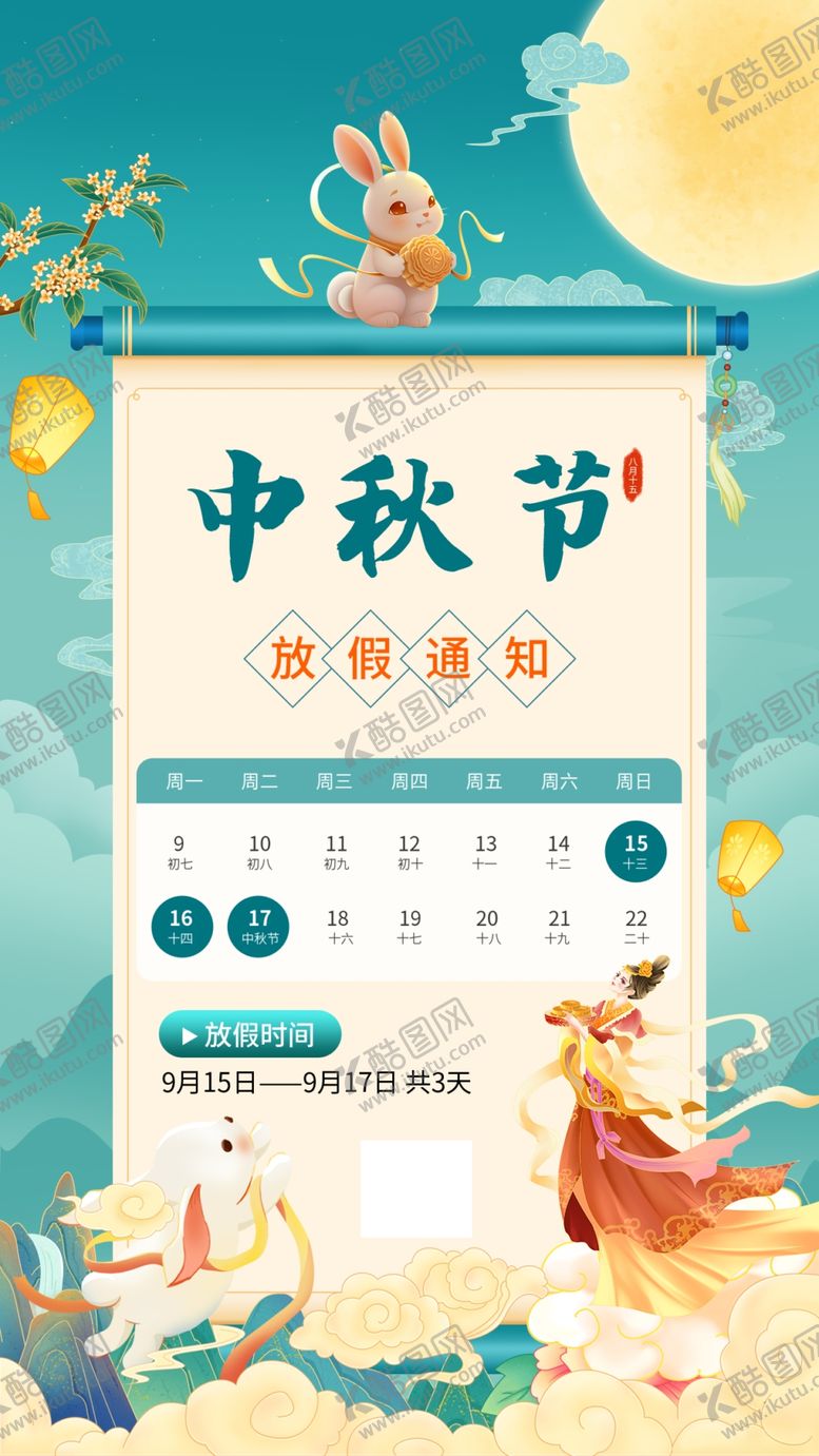编号：19976601140306373496【酷图网】源文件下载-中秋节放假通知
