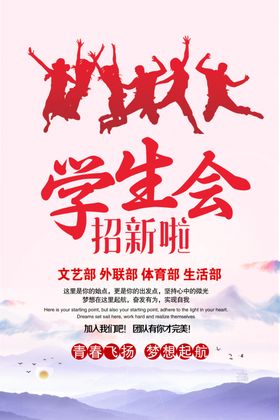 学校学生会招新宣传海报