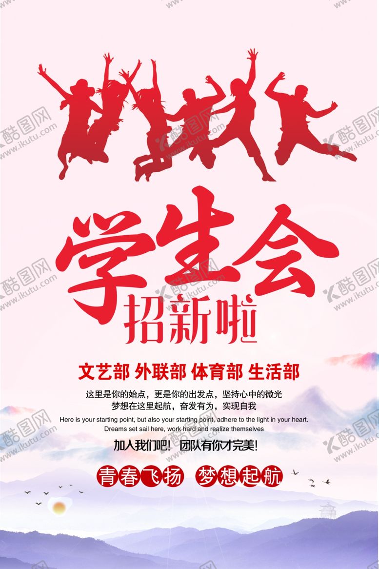 编号：74669105171933503353【酷图网】源文件下载-学校学生会招新宣传海报