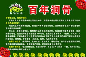 百年润骨