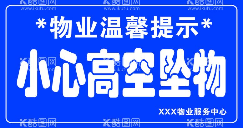 编号：79740210221812159626【酷图网】源文件下载-小心高空坠物提示牌