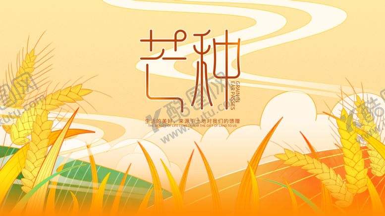 编号：87331906041313521483【酷图网】源文件下载-芒种海报