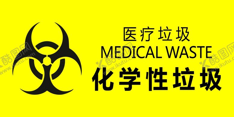 编号：80404602131004495553【酷图网】源文件下载-医疗垃圾标识牌