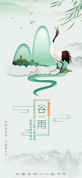 谷雨