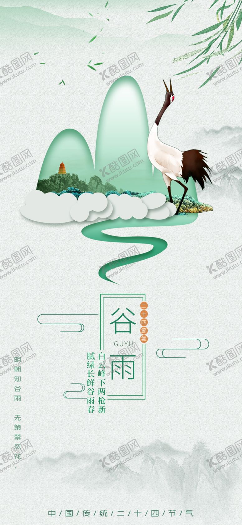编号：87309907121103186557【酷图网】源文件下载-谷雨